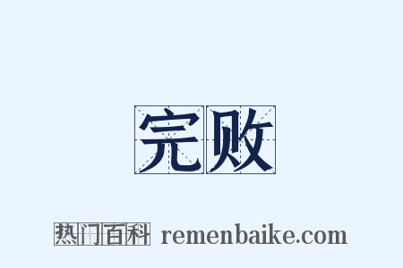 完败是什么意思的图片